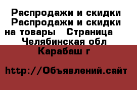 Распродажи и скидки Распродажи и скидки на товары - Страница 2 . Челябинская обл.,Карабаш г.